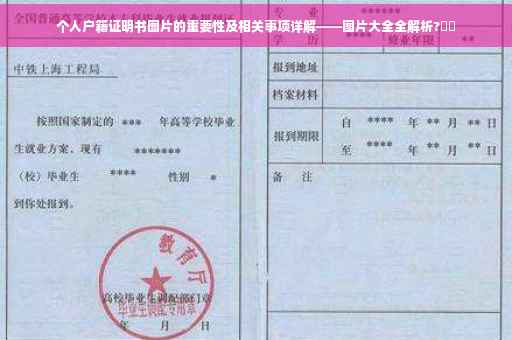 个人户籍证明书图片的重要性及相关事项详解——图片大全全解析?⚡️