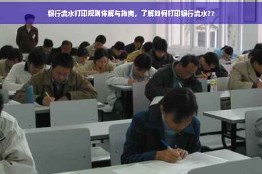 银行流水打印规则详解与指南，了解如何打印银行流水??