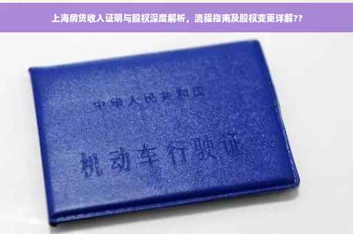 上海房贷收入证明与股权深度解析，流程指南及股权变更详解??