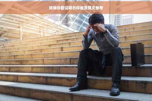 妊娠诊断证明书样板及图文参考