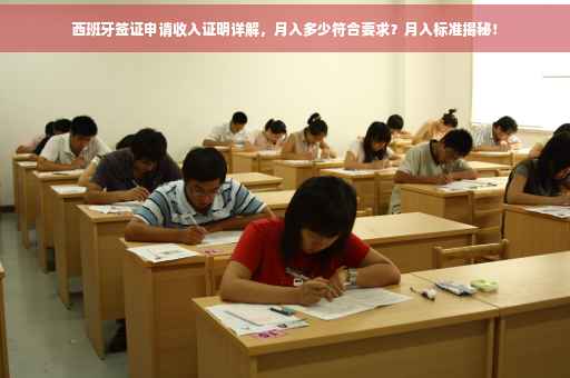 西班牙签证申请收入证明详解，月入多少符合要求？月入标准揭秘！