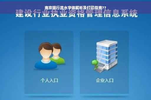 南京银行流水字体解析及打印指南??