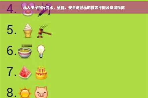 私人电子银行流水，便捷、安全与隐私的微妙平衡及查询指南