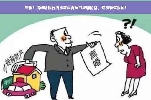 警惕！揭秘刷银行流水教程背后的犯罪陷阱，切勿轻信跟风！