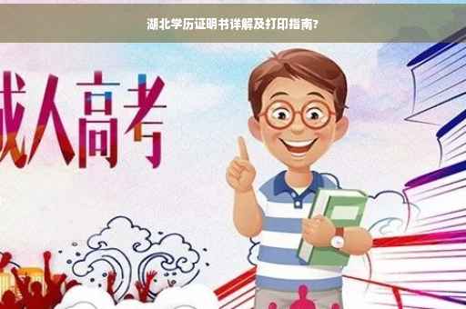 湖北学历证明书详解及打印指南? 湖北学历证明书详解及打印指南?