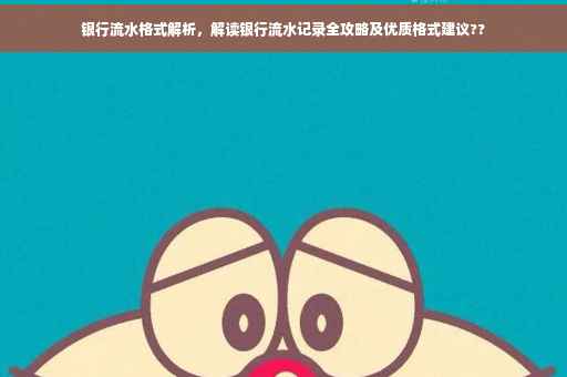 银行流水格式解析，解读银行流水记录全攻略及优质格式建议??