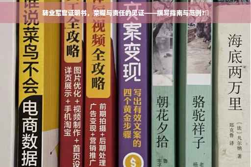 转业军官证明书，荣耀与责任的见证——撰写指南与范例?✨