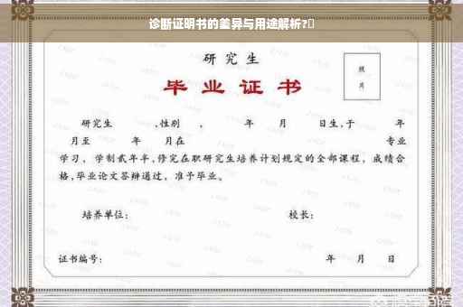 诊断证明书的差异与用途解析?✨
