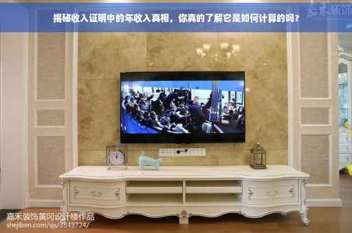 揭秘收入证明中的年收入真相，你真的了解它是如何计算的吗？