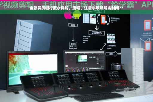 全款买房银行流水详解，流程、注意事项及所需时间??