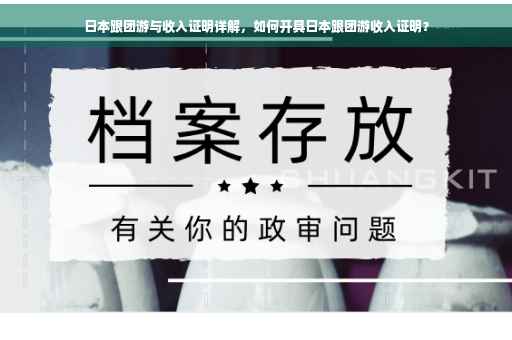 日本跟团游与收入证明详解，如何开具日本跟团游收入证明？