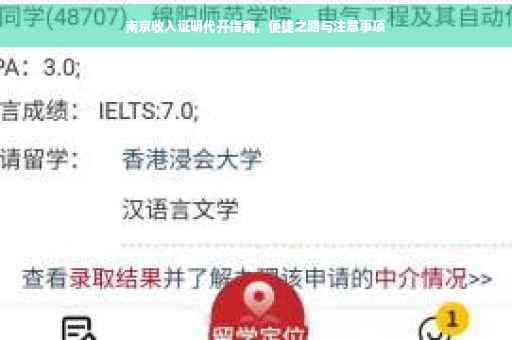 南京收入证明代开指南，便捷之路与注意事项