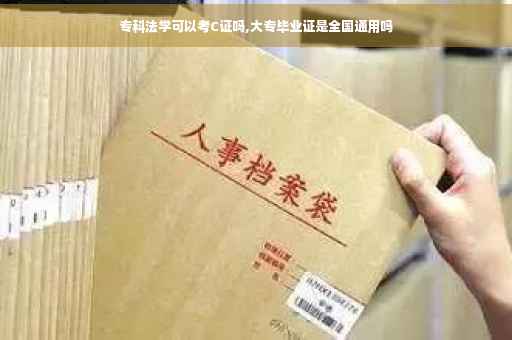 专科法学可以考C证吗,大专毕业证是全国通用吗