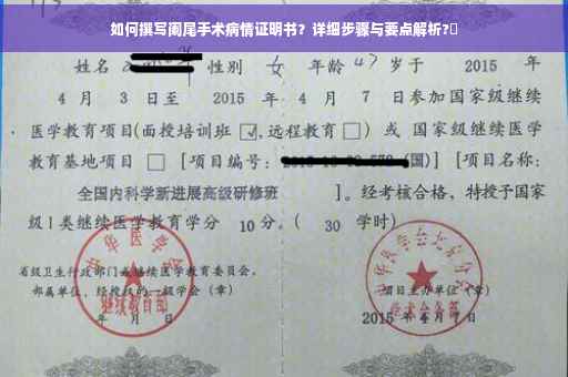 如何撰写阑尾手术病情证明书？详细步骤与要点解析?✨