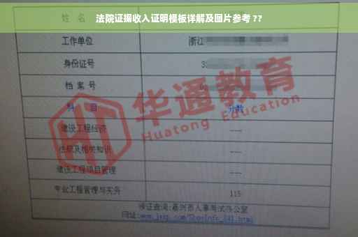 法院证据收入证明模板详解及图片参考 ??