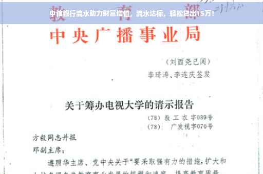 中信银行流水助力财富增值，流水达标，轻松贷出15万！