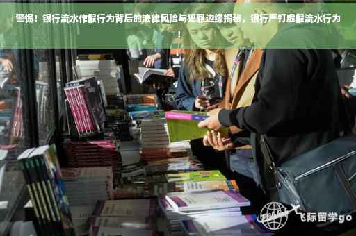 警惕！银行流水作假行为背后的法律风险与犯罪边缘揭秘，银行严打虚假流水行为！