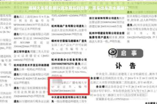 揭秘大车司机银行流水背后的故事，货车出车流水揭秘??