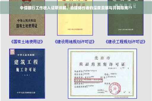 中信银行工作收入证明详解，自媒体作者的深度洞察与开具指南??