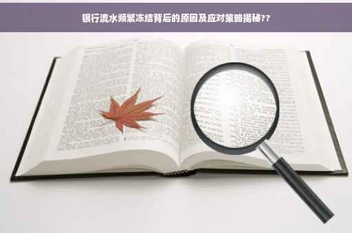 银行流水频繁冻结背后的原因及应对策略揭秘??