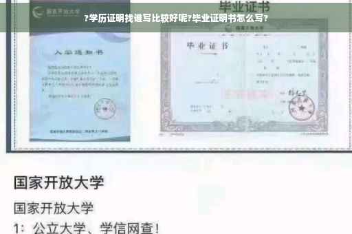 ?学历证明找谁写比较好呢?毕业证明书怎么写?
