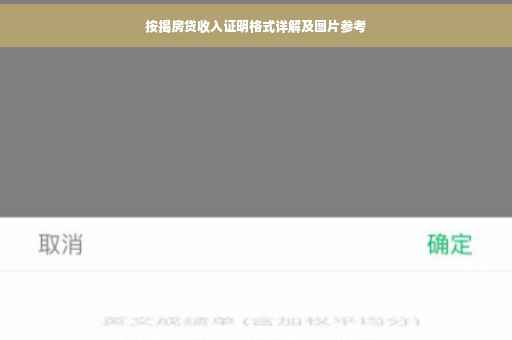 按揭房贷收入证明格式详解及图片参考