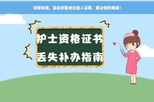 详细指南，轻松获取单位收入证明，解决你的难题！
