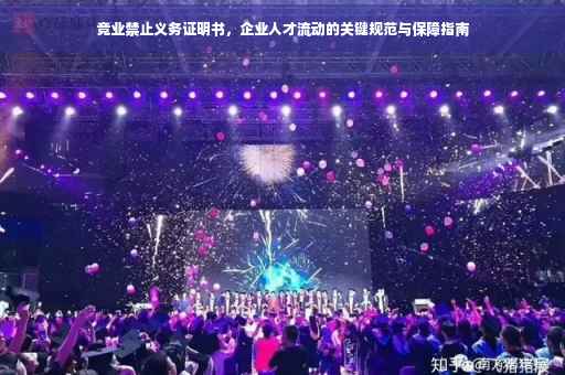 竞业禁止义务证明书，企业人才流动的关键规范与保障指南