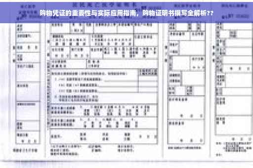 购物凭证的重要性与实际应用指南，购物证明书撰写全解析??