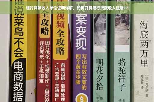 建行贷款收入单位证明详解，如何开具建行贷款收入证明??