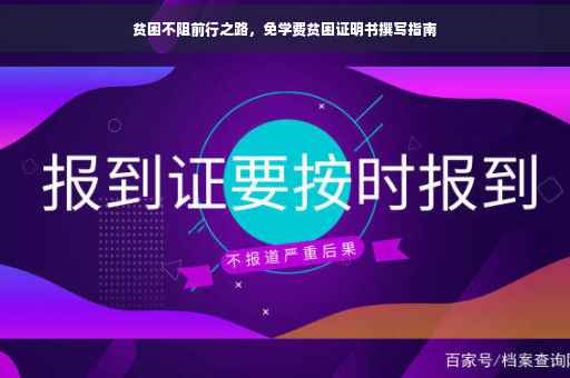 贫困不阻前行之路，免学费贫困证明书撰写指南