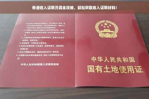 香港收入证明开具全攻略，轻松获取收入证明材料！