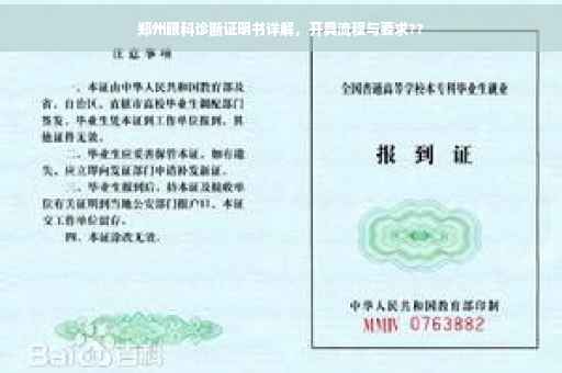郑州眼科诊断证明书详解，开具流程与要求??