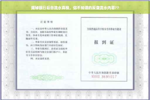揭秘银行后台流水真相，你不知道的反查流水内幕??