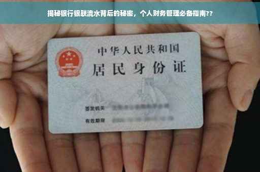 揭秘银行银联流水背后的秘密，个人财务管理必备指南??