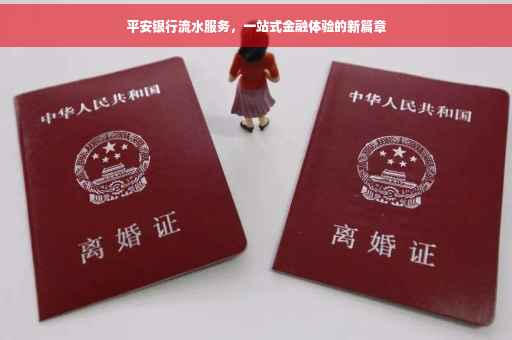 平安银行流水服务，一站式金融体验的新篇章