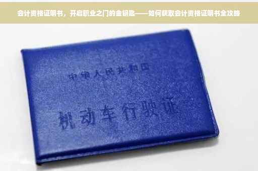 会计资格证明书，开启职业之门的金钥匙——如何获取会计资格证明书全攻略