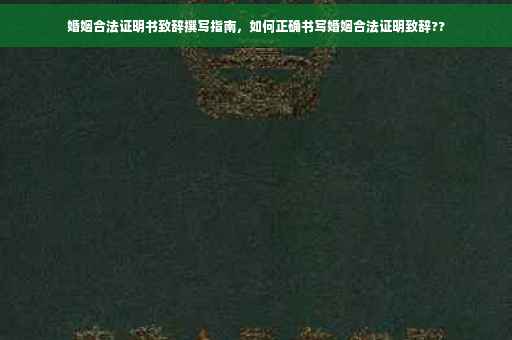 婚姻合法证明书致辞撰写指南，如何正确书写婚姻合法证明致辞??