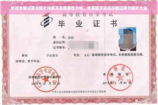 近视诊断证明书图片详解及其重要性分析，全面展示近视诊断证明书图片大全