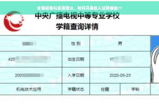 全面指南与实用建议，如何开具收入证明模板??