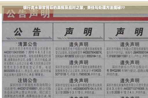 银行流水异常背后的真相及应对之策，责任与处理方法揭秘??
