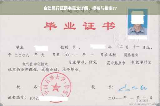 自动履行证明书范文详解，模板与指南??