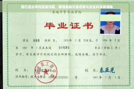 银行流水双向核查详解，确保金融交易透明与安全的关键措施