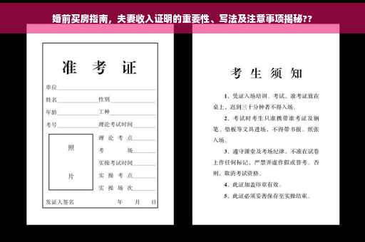 婚前买房指南，夫妻收入证明的重要性、写法及注意事项揭秘??