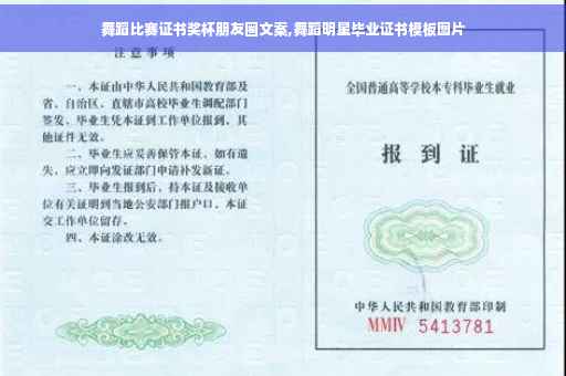 舞蹈比赛证书奖杯朋友圈文案,舞蹈明星毕业证书模板图片