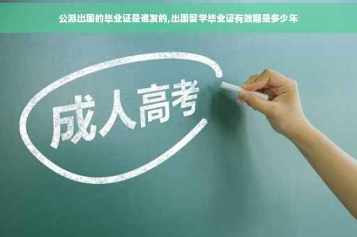 公派出国的毕业证是谁发的,出国留学毕业证有效期是多少年