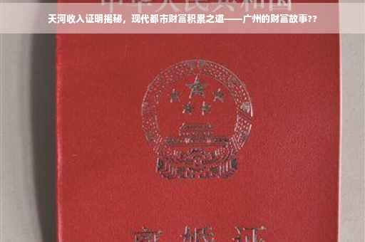 天河收入证明揭秘，现代都市财富积累之道——广州的财富故事??