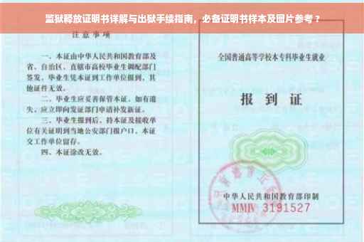 监狱释放证明书详解与出狱手续指南，必备证明书样本及图片参考 ?