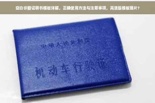 空白诊断证明书模板详解，正确使用方法与注意事项，高清版模板图片?