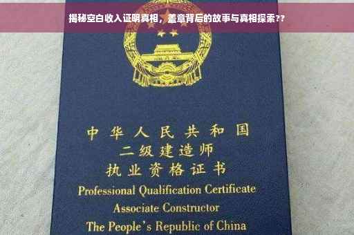 揭秘空白收入证明真相，盖章背后的故事与真相探索??